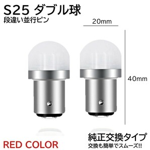 【送料無料】2個 爆光LED レッド S25 ダブル 全面レンズ ストップランプ ブレーキランプ テールランプ 高輝度SMD 3030SMDの画像2