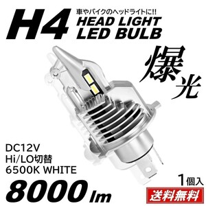 【送料無料】8000LM 超爆光LED H4 LEDヘッドライト 6500K ホワイト 高輝度LED バイク 車 静音ファン LEDchip DC12V 1個入