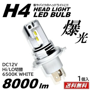 【送料無料】8000LM 爆光LED H4 LEDヘッドライト 6500K ホワイト 高輝度LED バイク 車 静音ファン LEDchip DC12V 1個入