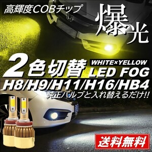 【送料無料】高輝度版 LED フォグ 走行中 2色切替 可能 LED フォグランプ バルブ H8/H9/H11/H16/HB4 ホワイト イエロー フォグライト