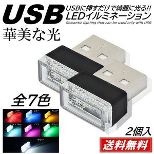 【送料無料】2個 全7色 車用 車内 USB LED イルミネーション フットランプ コンソール カバー 車内照明 ライト ポート