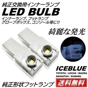 【送料無料】純正交換 LEDインナーランプ トヨタ/レクサス/マツダ/スバル/ダイハツ フットランプ グローブボックス アイスブルー