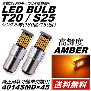 【送料無料】2個 アンバー 激光 12V 45連 LED S25 シングル球 150度 180度 ウインカー 無極性 キャンセラー内蔵