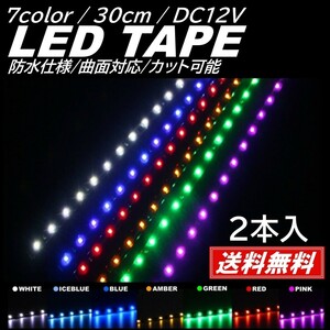 【送料無料】2本 LEDテープ 全7色 15LED 30cm 正面発光 LEDテープ 黒ベース 防水 切断可能 折り曲げ可能 シリコンチューブ フットランプ