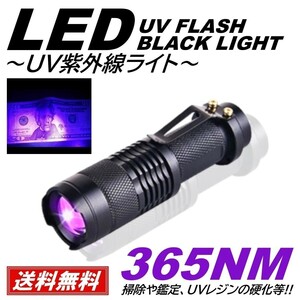 【送料無料】1本 紫外線ライト LED 365nm UVライト ブラックライト 片手 小型 ジェルネイル レジン 硬化 エギング ケイムラ 蓄光 ルアー