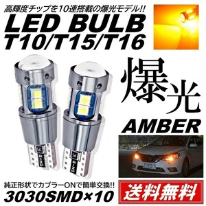 【送料無料】2個 12V 3030SMD 爆光LED アンバー T10/T15/T16 無極性 キャンセラー内蔵 LED ポジション球 バックランプ球