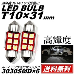 【送料無料】2個 6連 T10×31mm LED 爆光 ルームランプ 3030SMDチップ 白 ホワイト 6500K 12V LED電球 室内灯 フェストン球