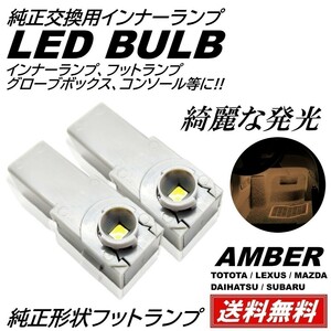 【送料無料】純正交換 LEDインナーランプ トヨタ/レクサス/マツダ/スバル/ダイハツ フットランプ グローブボックス アンバー