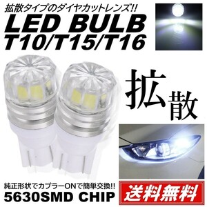 【送料無料】LED T10 T15 T16 拡散 ダイヤカットレンズ LED スモール ポジション ルームランプ ナンバー灯 ホワイト 2個