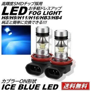 【送料無料】LED フォグランプ アイスブルー 12V H8/Ｈ9/H11/H16/HB3/HB4 LEDフォグ フォグライト フォグ LEDバルブ