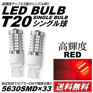【送料無料】高輝度 33連LED T20 シングル シングル球 ストップランプ ブレーキランプ テールランプ 12V 2個