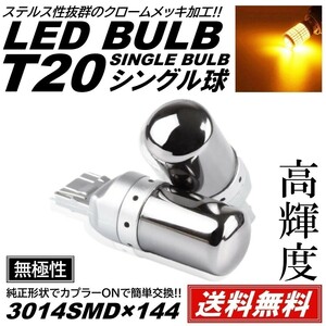 【送料無料】2個 爆光LED T20 シングル ステルスウインカー ハイフラ LEDバルブ ピンチ部違い アンバー 無極性