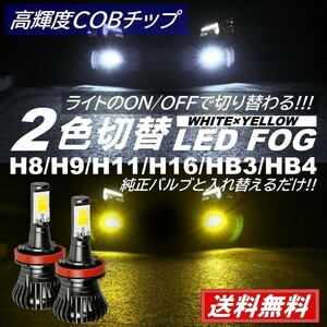 【送料無料】LEDフォグ 走行中 2色切替 可能 LED フォグランプ バルブ H8/H9/H11/H16/HB3/HB4 ホワイト イエロー フォグライト