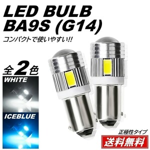 【送料無料】2個 G14 BA9s T8.5 6SMD ホワイト アイスブルー 高輝度LED 5730SMD 12V LEDバルブ ポジション ナンバー灯 マーカー ルーム