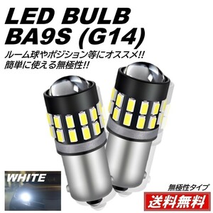【送料無料】無極性 2個 G14 BA9s T8.5 30SMD 3014SMD 12V LEDバルブ ホワイト ポジション ナンバー灯 マーカー ルームランプ