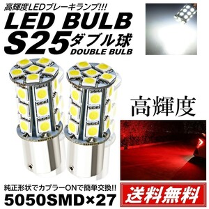【送料無料】2個 爆光LED ホワイト S25 ダブル 27連 ストップランプ ブレーキランプ テールランプ 高輝度SMD 5050SMD