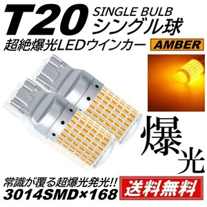 【送料無料】2個 爆光 168連 LED T20 シングル LED ウインカー アンバー 無極性 ハイフラ 抵抗内蔵 キャンセラー内蔵 ピンチ部違い対応