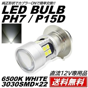【送料無料】バイク 爆光LED バルブ PH7 ヘッドライト T19L P15D-25-1 直流12V HiLo切替 22連 ホワイト 白 1個 原付 無極性