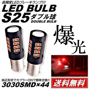 【送料無料】2個 爆光LED レッド S25 ダブル 44連 ストップランプ ブレーキランプ テールランプ 高輝度SMD 3030SMD
