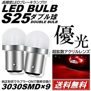 【送料無料】2個 爆光LED レッド S25 ダブル 全面レンズ ストップランプ ブレーキランプ テールランプ 高輝度SMD 3030SMD