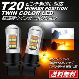 【送料無料】ウインカーポジション キット T20 ピンチ部違い ツインカラー LED 切替 ハイフラ防止 抵抗 42連 ホワイト アンバー