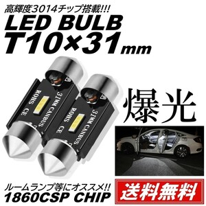 【送料無料】2個 1SMD T10×31mm LED 爆光 ルームランプ 1860SMDチップ 白 ホワイト 6000K 12V LED電球 室内灯 フェストン球