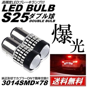 【送料無料】2個 爆光LED レッド S25 ダブル 78連 ストップランプ ブレーキランプ テールランプ 高輝度SMD 3014SMD