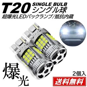 【送料無料】36連 超爆光 LED バックランプ 3030SMD T20 シングル ピンチ部違い対応 ホワイト ハイフラ防止 抵抗内蔵