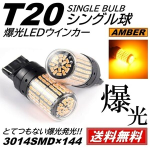 【送料無料】2個 爆光 144連 LED T20 シングル LED ウインカー アンバー 無極性 ハイフラ 抵抗内蔵 キャンセラー内蔵 ピンチ部違い対応
