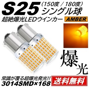 【送料無料】2個 爆光 168連 LED S25 シングル 150度 180度 ウインカー アンバー 無極性 ハイフラ 抵抗内蔵 キャンセラー内蔵 ピン角違い