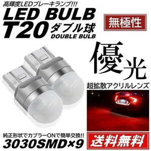 【送料無料】2個 無極性 爆光LED レッド T20 ダブル 全面レンズ ストップランプ ブレーキランプ テールランプ 高輝度SMD 3030SMD