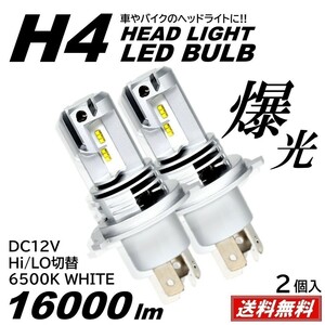 【送料無料】16000LM 爆光LED H4 LEDヘッドライト 6500K ホワイト 高輝度LED バイク 車 静音ファン LEDchip DC12V 2個
