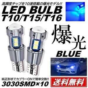 【送料無料】2個 12V 3030SMD 爆光LED ブルー T10/T15/T16 無極性 キャンセラー内蔵 LED ポジション スモール