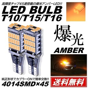 【送料無料】2個 超爆光 12V 45連 LED SMD アンバー T10/T15/T16 ウインカー ポジション 45SMD 無極性 キャンセラー内蔵