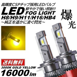 【送料無料】16000LM ゴールドイエロー 爆光LED H8/H9/H11/H16/HB4 LEDヘッドライト LEDフォグランプ イエロー 3000K LED フォグライト