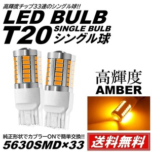 【送料無料】高輝度 33連LED T20 シングル アンバー ウインカー 12V 高輝度SMD 2個 ピンチ部違い対応 ターンランプ