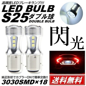 【送料無料】2個 爆光 LED ホワイト S25 ダブル 18連 ストップランプ ブレーキランプ テールランプ 高輝度SMD 3030SMD 段違い並行ピン