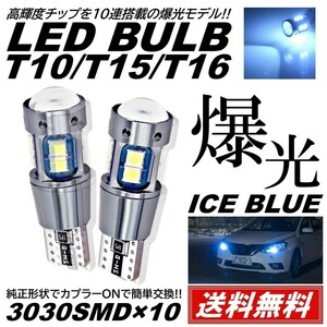 【送料無料】2個 12V 3030SMD 爆光LED アイスブルー T10/T15/T16 無極性 キャンセラー内蔵 LED ポジション スモール
