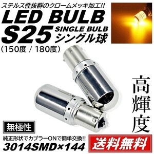 【送料無料】2個 爆光LED S25 150度 180度 ステルスウインカー ハイフラ防止 無極性 LEDバルブ ピンチ部違い対応