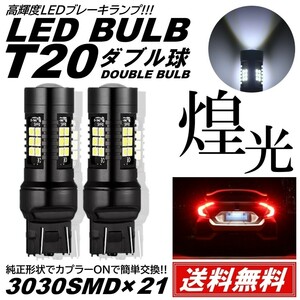 【送料無料】2個 爆光 LED ホワイト T20 ダブル ストップランプ ブレーキランプ テールランプ 高輝度SMD 21連 ピンチ部違い対応