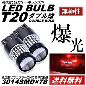 【送料無料】2個 無極性 爆光LED レッド T20 ダブル 78連 ストップランプ ブレーキランプ テールランプ 高輝度SMD 3014SMD