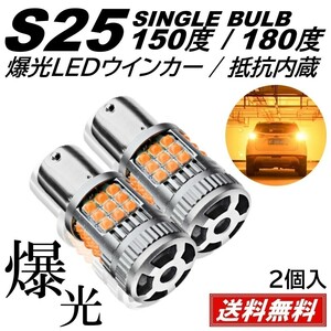 【送料無料】36連 超爆光 LED ウインカー 3030SMD S25 シングル 150度 180度 アンバー ハイフラ防止 抵抗内蔵 ピンチ部違い対応 LED