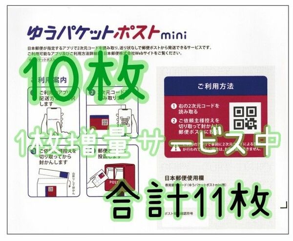 【1枚増量サービス中】 ゆうパケットポストmini 専用封筒10枚（合計11枚）