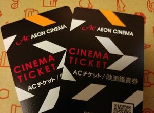 イオンシネマ映画鑑賞券