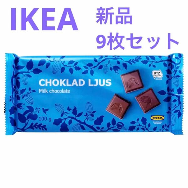 新品　IKEA チョコレート　ミルク　9枚