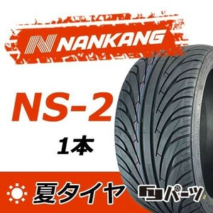 【2022年製】新品 ナンカン 225/45R17 94V NS-2 夏タイヤ激安 1本 8715円 （送料別）N-30