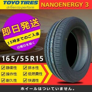 【2023/2024年製】新品 トーヨー 165/55R15 75V NANOENERGY 3 夏タイヤ 激安 2本 19618円（送料別）TN-5