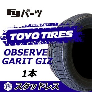 TOYO 2023年製 新品 トーヨー 205/55R16 91Q OBSERVE GARIT GIZ スタッドレスタイヤ1本 数量限定特価 在庫あり即納OK！TGI-10