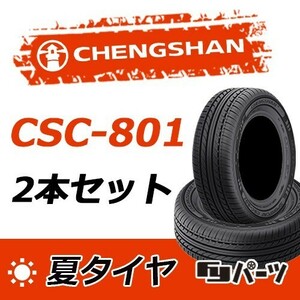 CHENGSHAN 2023年製 新品 チャンシャン 165/65R14 79T CSC-801 夏タイヤ2本 数量限定特価 在庫あり即納OK！PC-11