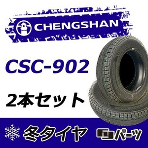CHENGSHAN 2022年製 新品 チャンシャン 145/80R13 75T CSC-902 スタッドレスタイヤ2本 数量限定特価 在庫あり即納OK！PCS-1